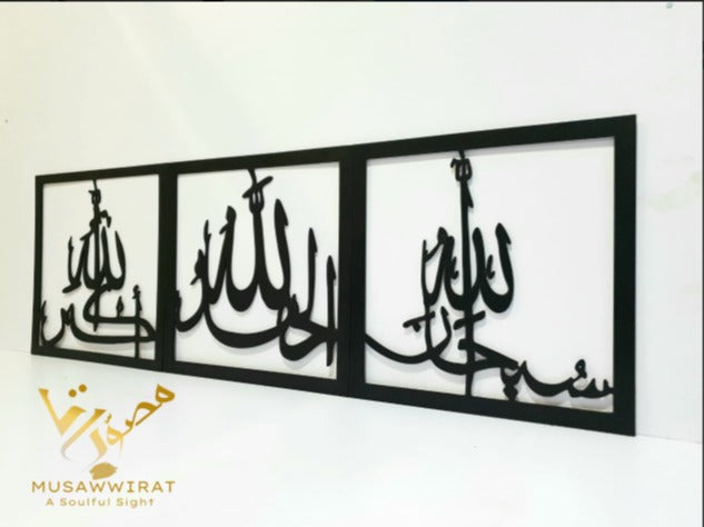 Subhanallah Alhamdullilah Allahuakber ) Square Three Pieces Wooden Calligraphy Islamic Wall Art
